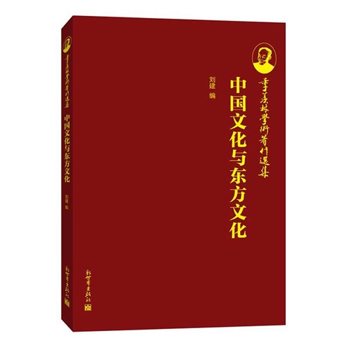 中国文化与东方文化-季羡林学术著作选集