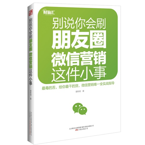 别说你会刷朋友圈 微信营销这件小事