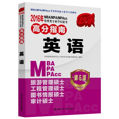 2016年MBA/MPA/MPAcc管理类专业学位联考高分指南:英语