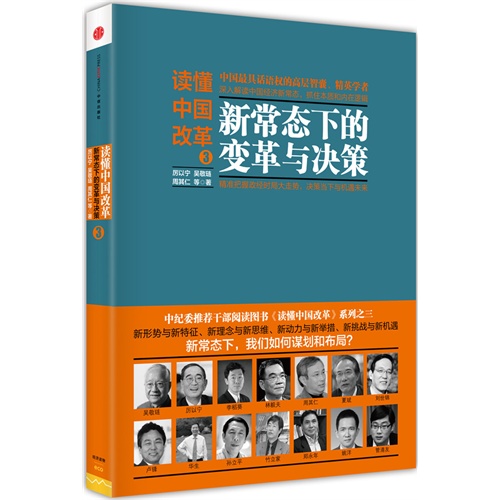 读懂中国改革-新常态下的变革与决策-3