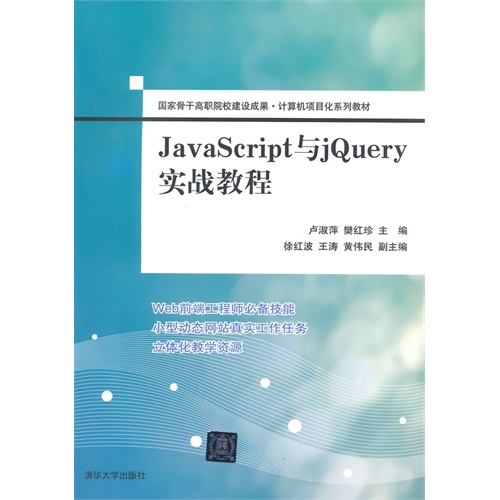 JavaScript 与jQuery实战教程