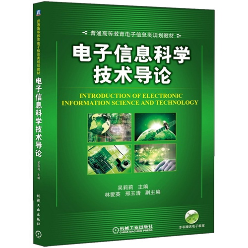 电子信息科学技术导论