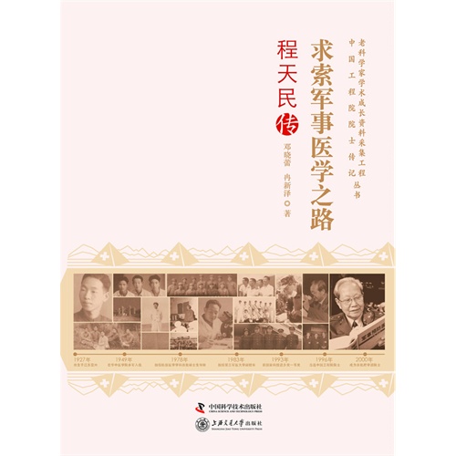 程天民传-求索军事医学之路