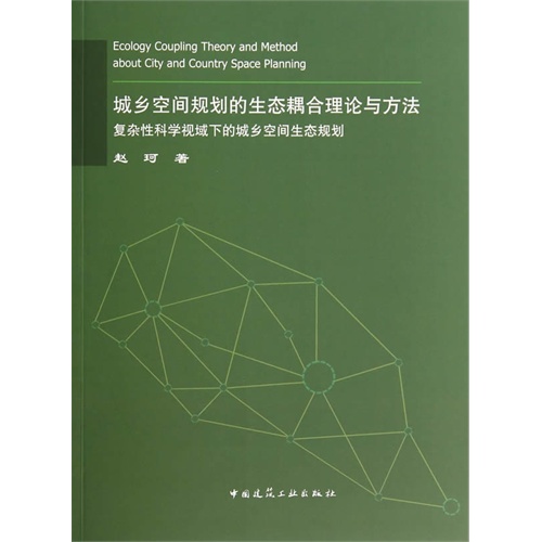 城乡空间规划的生态耦合理论与方法-复杂性科学视域下的城乡空间生态规划