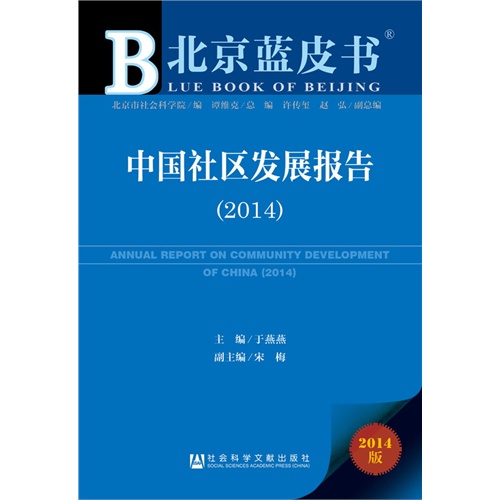 北京蓝皮书;中国社区发展报告2014