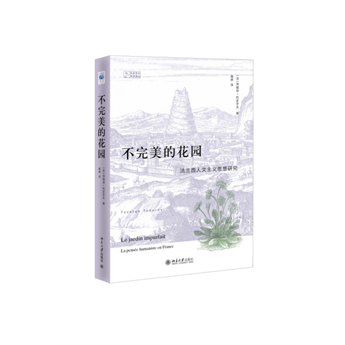 不完美的花园-法兰西人文主义思想研究