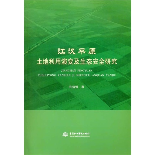 江汉平原土地利用演变及生态安全研究