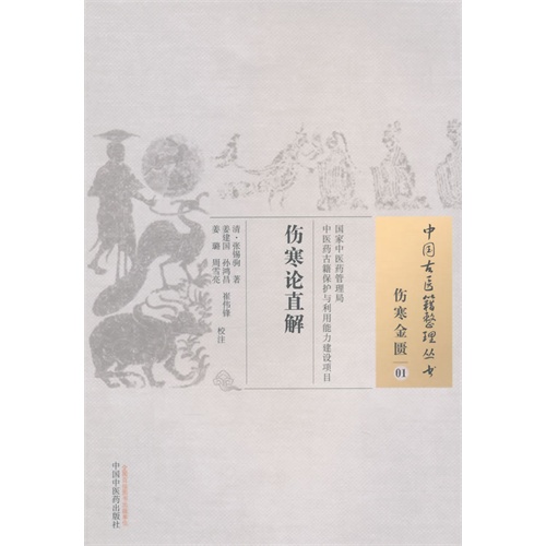 伤寒论直解-伤寒金匮-01