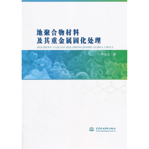 地聚合物材料及其重金属固化处理