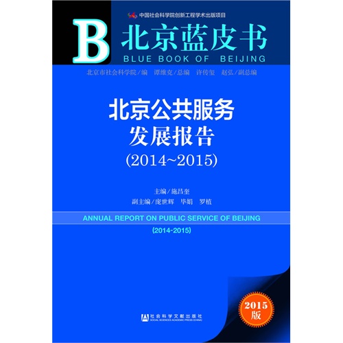 2014-2015-北京公共服务发展报告-北京蓝皮书-2015版