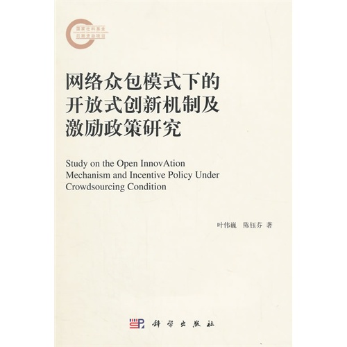 网络众包模式下的开放式创新机制及激励政策研究