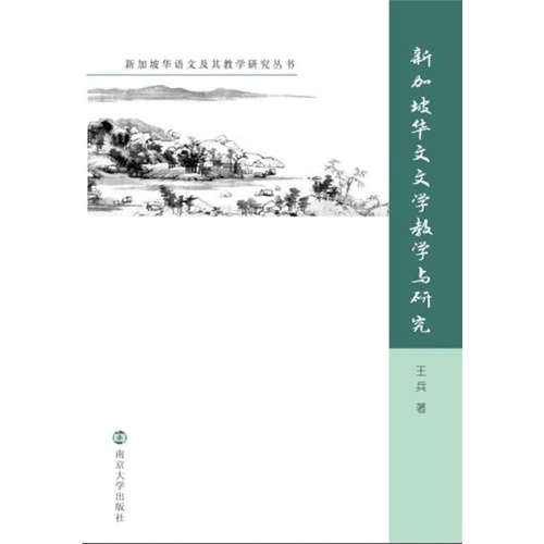 新加坡华文文学及其教学研究