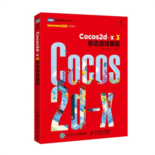 Cocos2d-x 3移动游戏编程