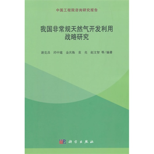 我国非常规天然气开发利用战略研究