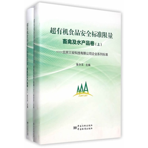 超有机食品安全标准限量:北京三安科技有限公司企业系列标准:畜禽及水产品卷