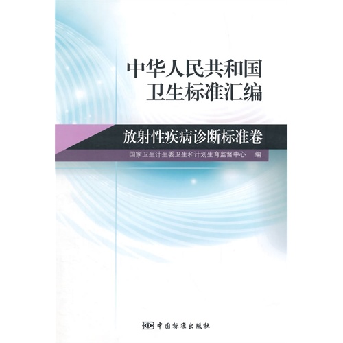 中华人民共和国卫生标准汇编:放射性疾病诊断标准卷