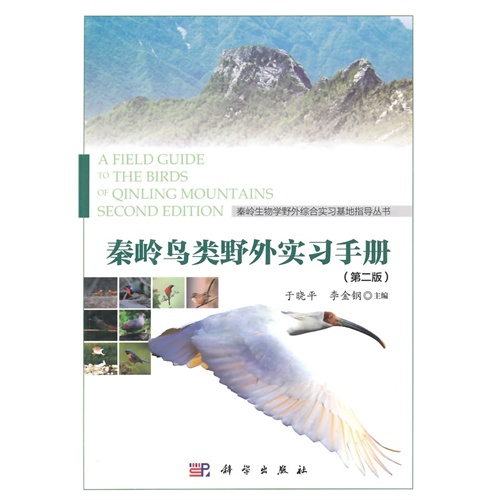 秦岭鸟类野外实习手册-(第二版)