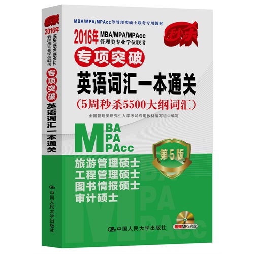 2016年MBA/MPA/MPAcc管理类专业学位联考-第5版-(5周秒杀5500大纲词汇)-(附赠光盘)