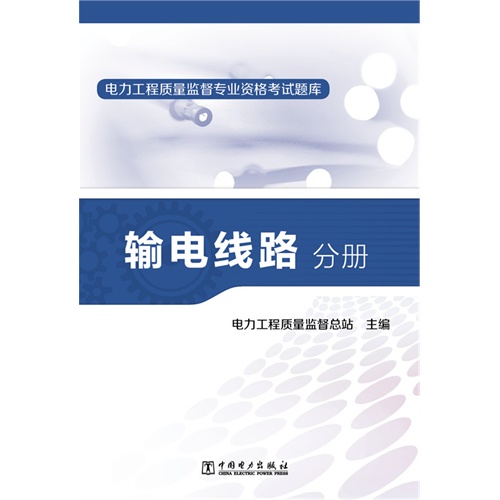 输电线路分册-电力工程质量监督专业资格考试题库