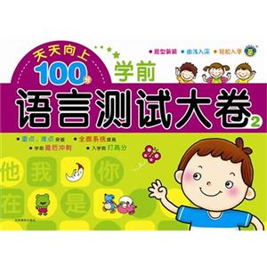 学前语言测试大卷-天天向上100分-2-技术教育社区