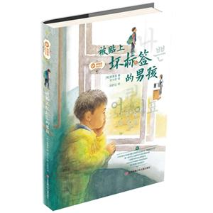 被贴上坏标签的男孩-黄善美成长小说-技术教育社区