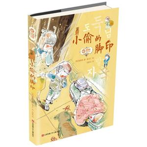 小偷的脚印-黄善美成长小说-技术教育社区