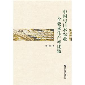 中国与日本农业全要素生产率比较-技术教育社区