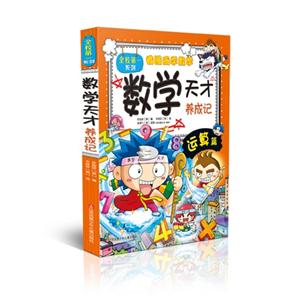 数学天才养成记-看漫画学数学-技术教育社区