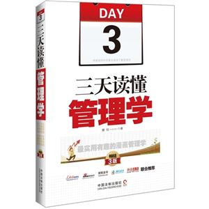 三天读懂管理学-3-畅销3版-技术教育社区