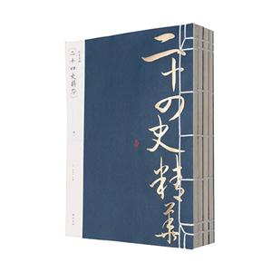 二十四史精华-(全四册)-技术教育社区