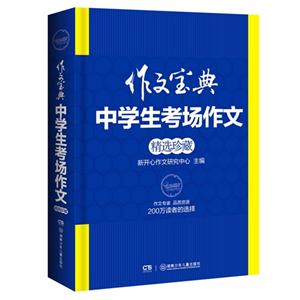 中学生考场作文精选珍藏-作文宝典-技术教育社区