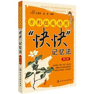 方剂组成功用快快记忆法-第2版-技术教育社区