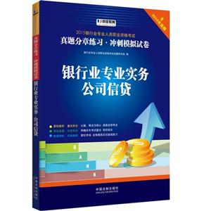 银行业专业实务公司信贷-2015银行业专业人员职业资格考试真题分章练习.冲刺模拟试卷-含2014年真题-技术教育社区