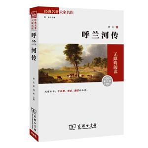 呼兰河传-无障碍阅读-素质版-技术教育社区