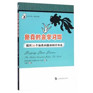 鱼真的会学习吗-揭开56个新奇问题的科学外衣-技术教育社区