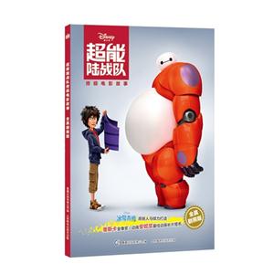 超能陆战队终极电影故事-全真剧照版-技术教育社区