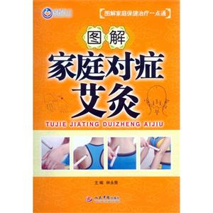 图解家庭对症艾灸-技术教育社区
