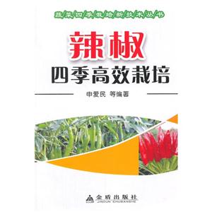 辣椒四季高效栽培-技术教育社区