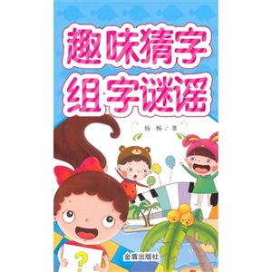 趣味猜字组字谜谣-技术教育社区