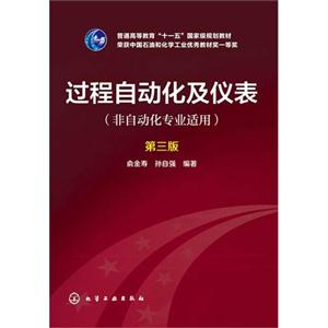过程自动化及仪表-第三版-(非自动化专业适用)-技术教育社区