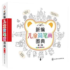 新编儿童简笔画图典-第二版-技术教育社区