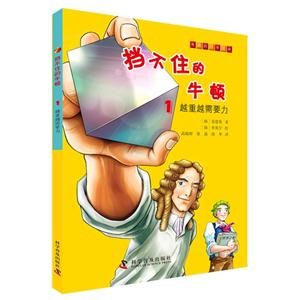 越重越需要力-挡不住的牛顿-1-技术教育社区