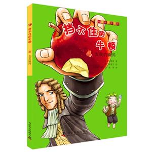 光荣的瞬间-挡不住的牛顿-4-技术教育社区