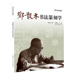 邓散木书法篆刻学-技术教育社区