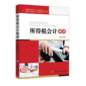 所得税会计精讲-技术教育社区