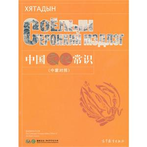 中国文化常识-(中蒙对照)-技术教育社区