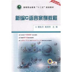 新编C语言案例教程-双色印刷-技术教育社区
