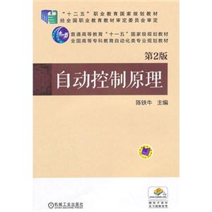 自动控制原理-第2版-技术教育社区