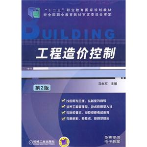 工程造价控制-第2版-技术教育社区