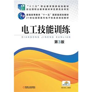 电工技能训练-第3版-赠电子课件.习题解答-技术教育社区